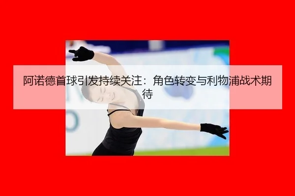 a-nuo-de-shou-qiu-yin-fa-chi-xu-guan-zhu-jue-se-zhuan-bian-yu-li-wu-pu-zhan-shu-qi-dai-2-803.jpg