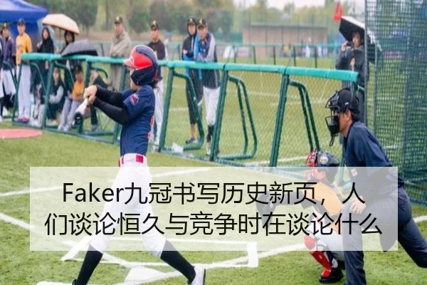 Faker九冠书写历史新页，人们谈论恒久与竞争时在谈论什么